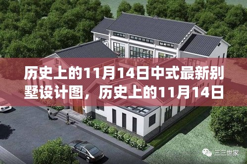 歷史上的11月14日，中式最新別墅設計圖的演變與探討