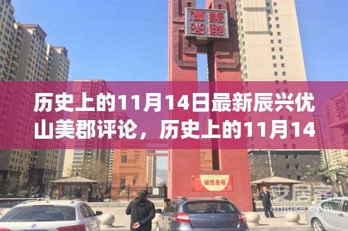 歷史上的11月14日，辰興優(yōu)山美郡評論——學(xué)習(xí)變化，自信鑄就夢想之路