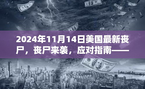 美國末日喪尸危機指南，生存技巧與應對策略（初學者與進階用戶必備）