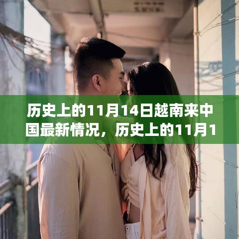 歷史上的11月14日，越南與中國(guó)交流發(fā)展的最新紀(jì)實(shí)與回顧涉政分析