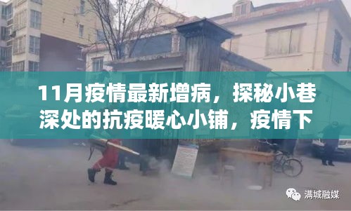 探秘小巷深處的暖心小鋪，疫情下的抗疫驚喜與意外發(fā)現(xiàn)