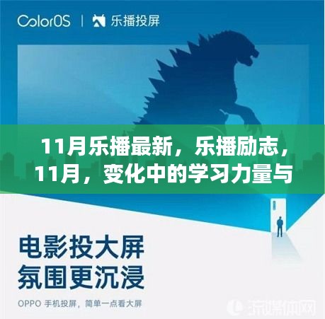 11月樂播勵志，學(xué)習(xí)力量與自信之光的閃耀