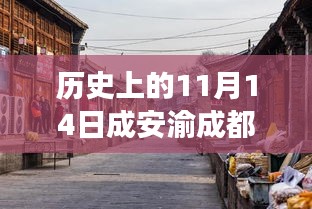 歷史與美食交匯，成安渝成都段隱藏小巷特色小店探秘