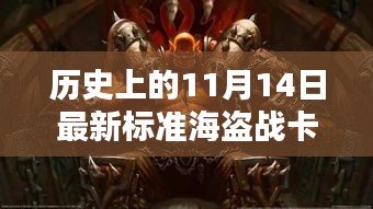 揭秘歷史海盜戰(zhàn)卡組，揭秘傳奇卡牌與影響，探尋最新標(biāo)準(zhǔn)海盜戰(zhàn)卡組于11月14日的傳奇故事