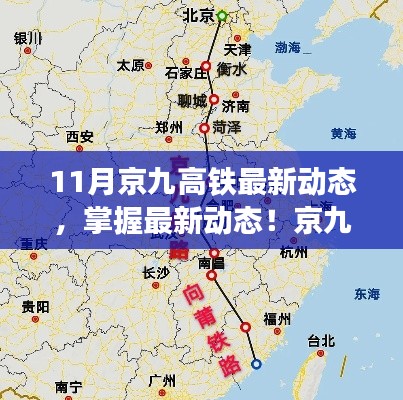 京九高鐵十一月最新進展解析，從初識到精通的全方位指南