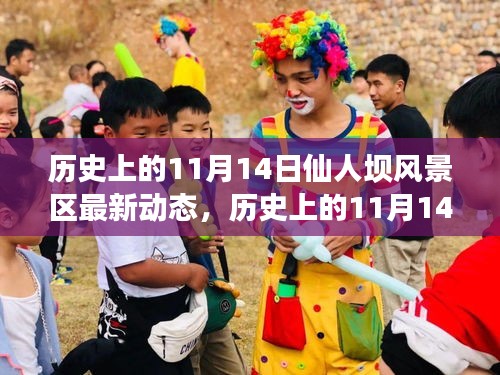 歷史上的11月14日，仙人壩風(fēng)景區(qū)最新動(dòng)態(tài)全面解讀