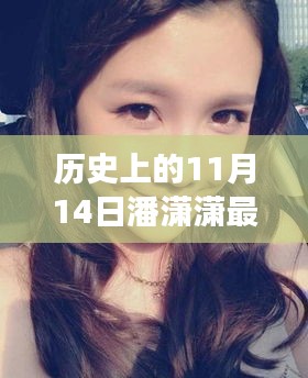 潘瀟瀟，歷史上的蛻變之路與自信美麗的光芒閃耀在11月14日的新篇章