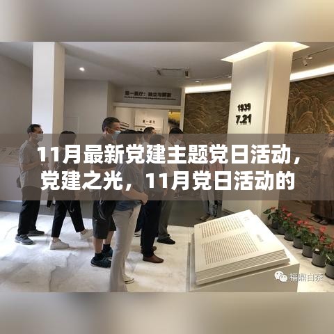 黨建之光，時代印記下的11月黨日活動主題