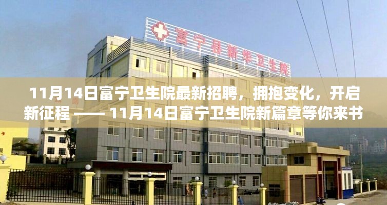 11月14日富寧衛(wèi)生院新篇章，擁抱變化，開啟新征程的招聘啟事