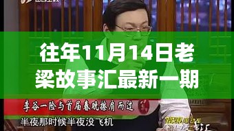 老梁故事匯最新一期觀看指南，全攻略與步驟詳解，輕松上手體驗！