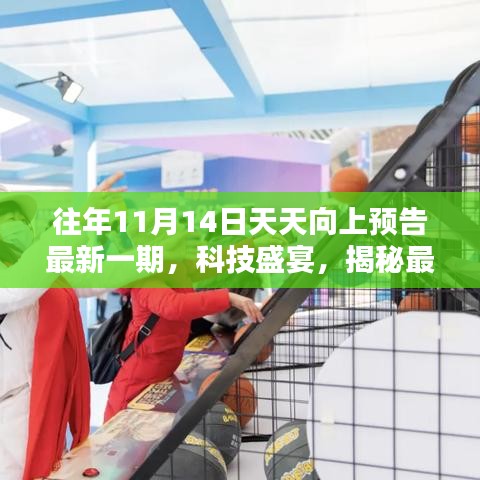 科技盛宴揭秘，天天向上預告最新高科技產(chǎn)品