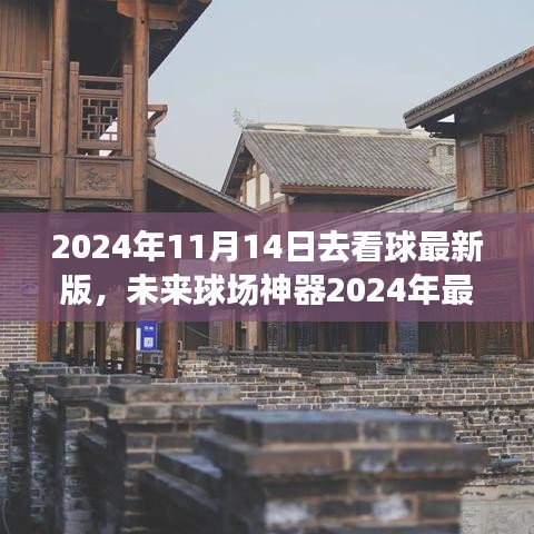 沉浸式體驗(yàn)革新觀賽生活，未來球場神器——最新看球科技產(chǎn)品亮相2024年世界杯前夕