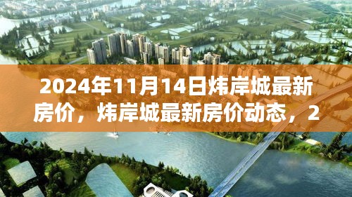 獨家解析，煒岸城最新房價動態(tài)及深度解析（2024年11月14日）