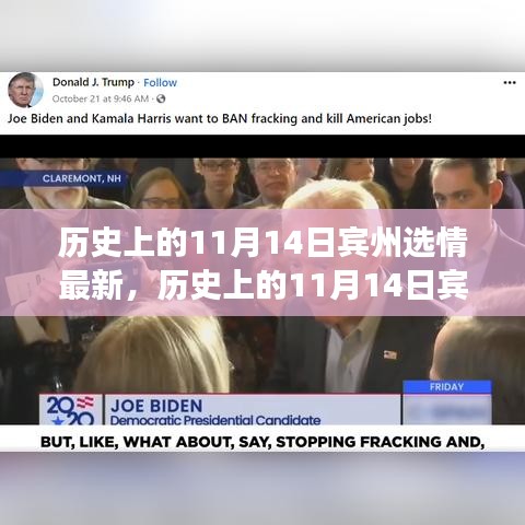 透視賓州選情，歷史上的11月14日深度解析與各方觀點透視
