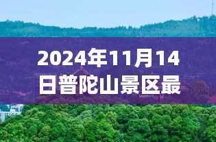 普陀山景區(qū)最新游玩攻略與公告，帶你玩轉普陀山（僅針對2024年11月14日）