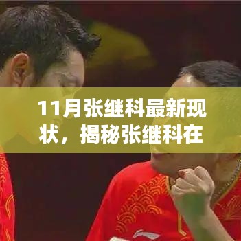 揭秘張繼科11月最新現(xiàn)狀，榮耀與挑戰(zhàn)同在