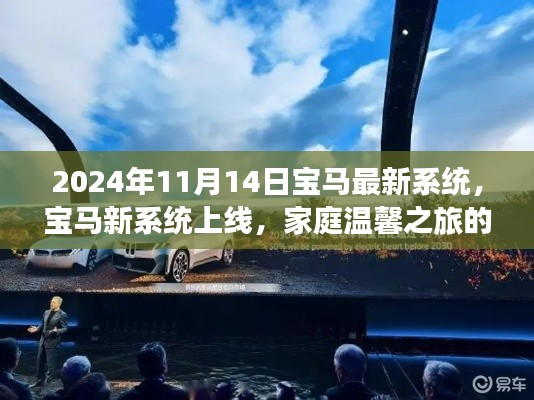 寶馬新系統(tǒng)上線，開啟家庭溫馨之旅新篇章