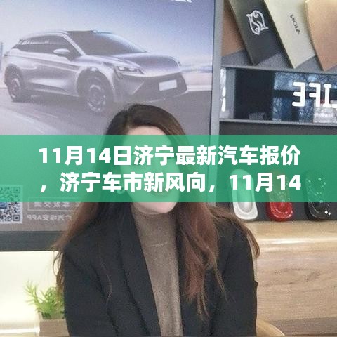 濟寧最新汽車報價深度解析，車市新風向，11月14日更新