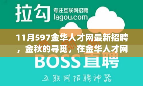 金華人才網(wǎng)最新招聘，金秋的溫暖故事，職場遇見美好未來