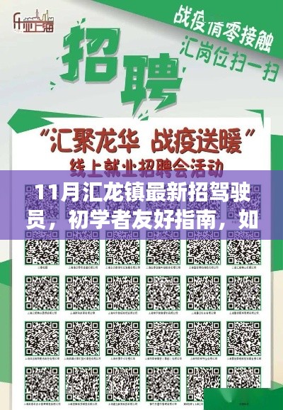 匯龍鎮(zhèn)11月最新駕駛員招募指南，初學(xué)者起步，詳細(xì)步驟解析