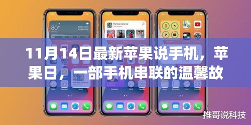 蘋(píng)果日，手機(jī)串聯(lián)的溫馨故事與最新動(dòng)態(tài)解讀