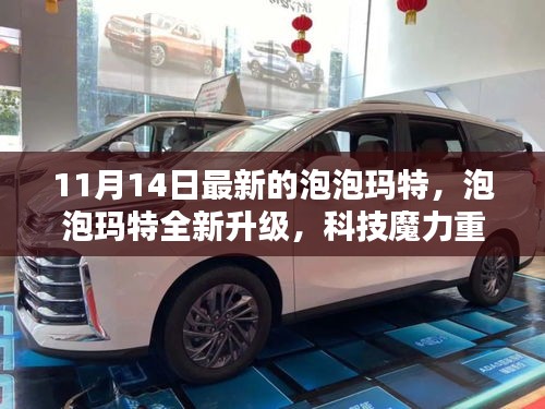 泡泡瑪特全新升級，科技魔力引領未來潮流新紀元體驗