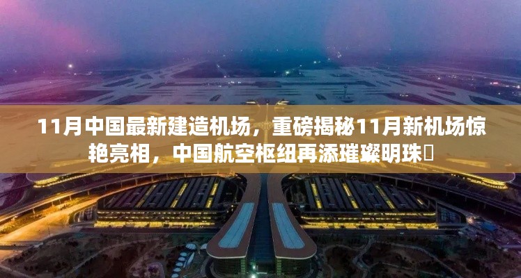 揭秘中國航空樞紐新明珠，11月新機場驚艷亮相！