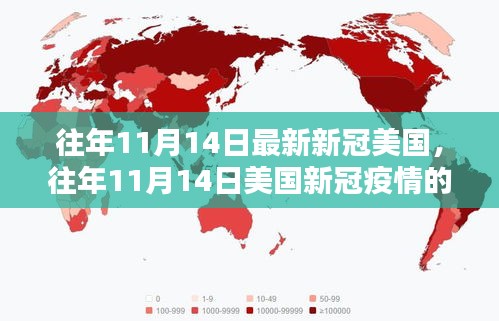 美國新冠疫情動態(tài)，往年11月14日最新動態(tài)分析