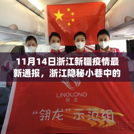 浙江新疆疫情最新通報，隱秘小巷中的抗疫故事與風味小店紀實