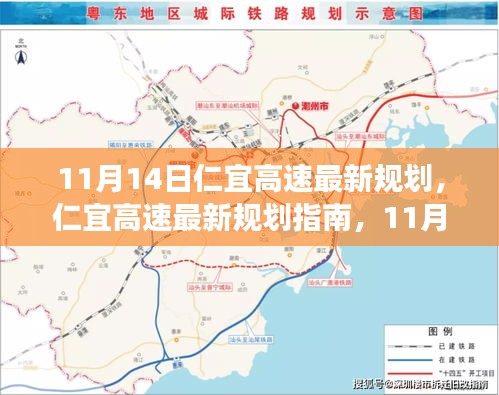 11月14日仁宜高速最新規(guī)劃指南，引領你走向成功之路