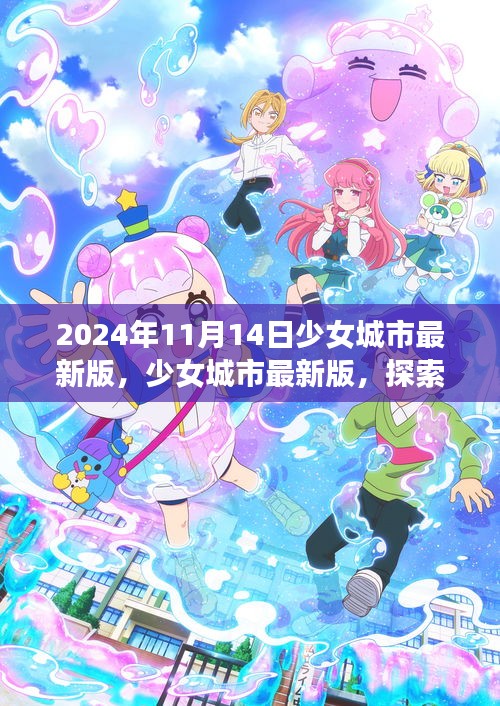 少女城市最新版，夢幻世界探索與無限可能體驗（2024年11月14日）