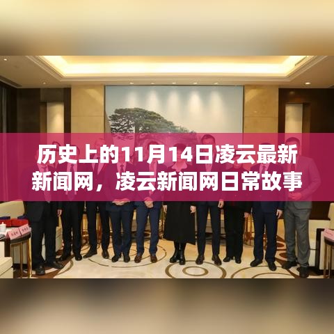 凌云新聞網(wǎng)，歷史上的11月14日——日常故事中的溫馨時光與情感紐帶