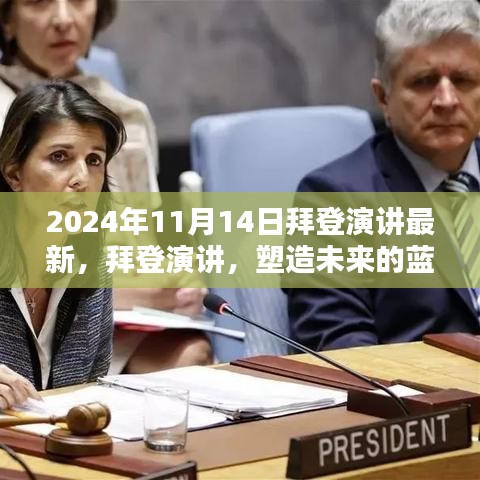 拜登最新演講，塑造未來的藍圖（附時間戳解讀）
