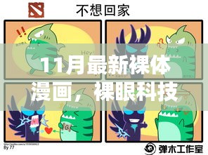 裸體漫畫科技產(chǎn)品的探索，前沿體驗(yàn)與魅力揭秘