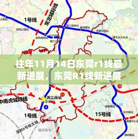 東莞R1線最新進展揭秘，共繪蛻變之路，未來藍圖展望