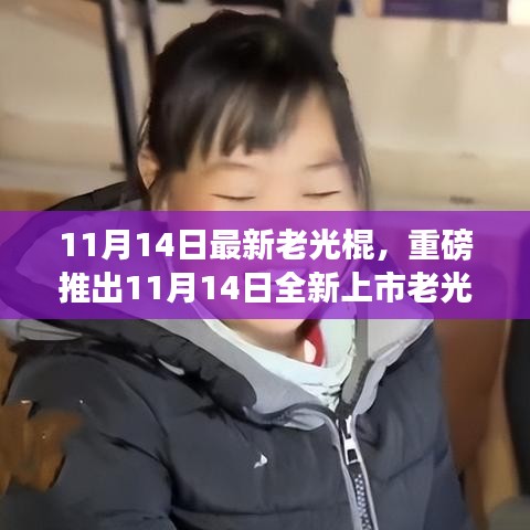 老光棍全新高科技產(chǎn)品上市，體驗未來科技，感受無與倫比的生活變革