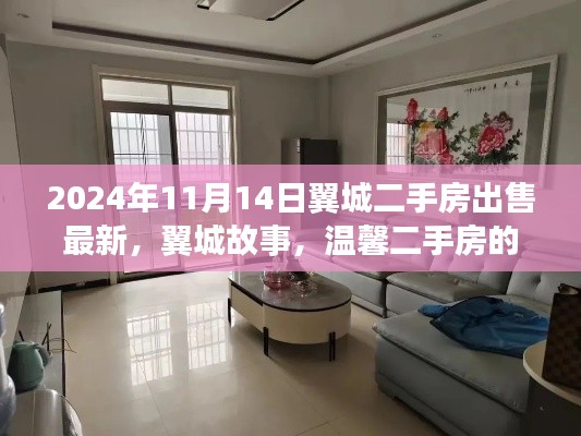 翼城二手房最新資訊，故事與溫馨緣分的交匯點(diǎn)