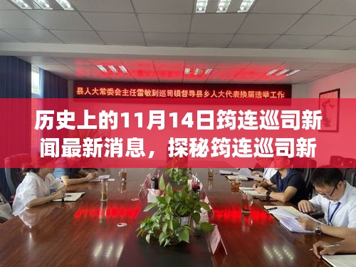 11月14日筠連巡司新聞揭秘，獨(dú)特風(fēng)味之旅探秘小巷中的歷史與新鮮資訊