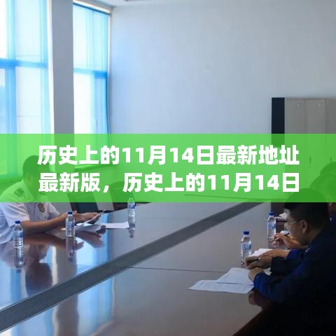 歷史上的11月14日揭秘，最新事件與地點(diǎn)的發(fā)展脈絡(luò)探索