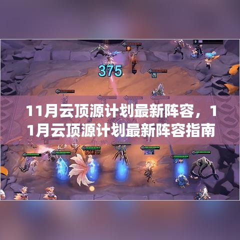 11月云頂源計劃最新陣容指南，登頂之路啟動！