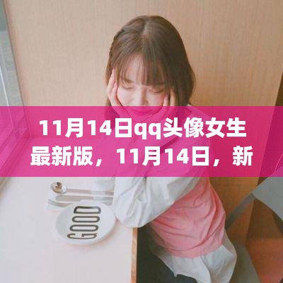 暖心故事，女生QQ頭像最新版背后的故事