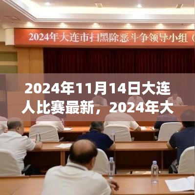 2024年大連之戰(zhàn)，變化中的學習，交響樂章中的自信與成就感