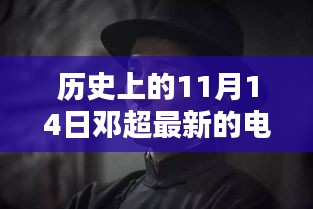 鄧超最新電影里程碑時刻，歷史上的11月14日回顧