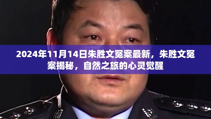 朱勝文冤案揭秘，心靈覺醒的自然之旅回顧與最新進展（2024年）