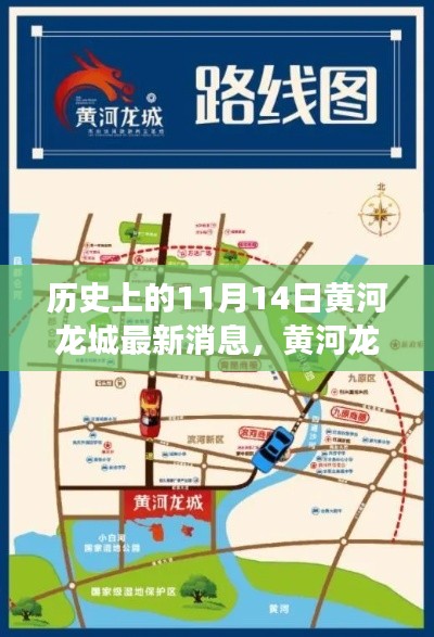 黃河龍城奇遇記，友誼與陪伴的溫馨故事——最新消息發(fā)布日，歷史上的11月14日
