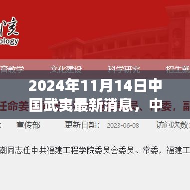 揭秘中國武夷科技前沿，最新高科技產(chǎn)品動態(tài)體驗之旅（2024年11月14日）