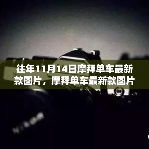 摩拜單車最新款圖片發(fā)布背后的設計哲學與思考，歷年演變揭秘