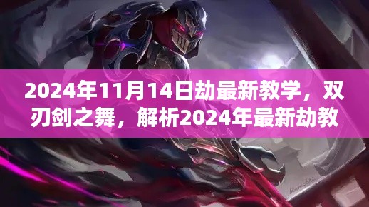 2024年最新劫教學(xué)解析，雙刃劍之舞及其影響