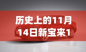 歷史上的11月14日新寶來1.6最新報價全攻略，適合初學者與進階用戶的選擇！