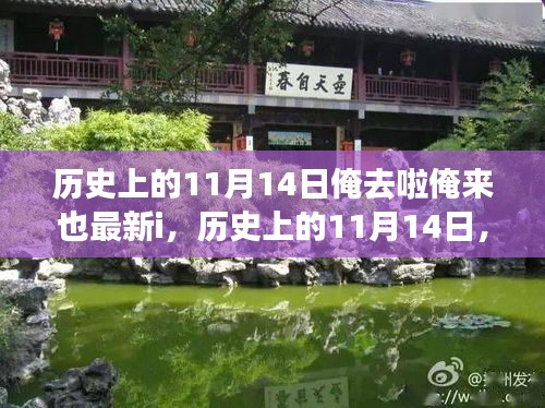探尋神秘面紗下的歷史，歷史上的11月14日與俺去啦俺來也最新i揭秘